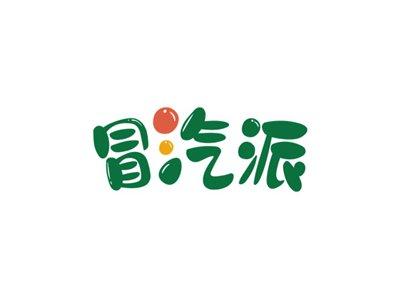 冒汽派