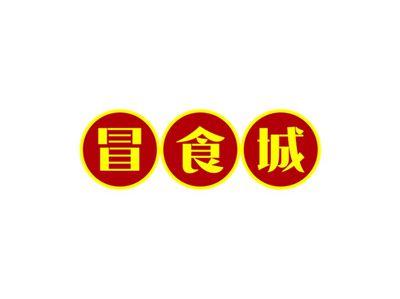 冒食城