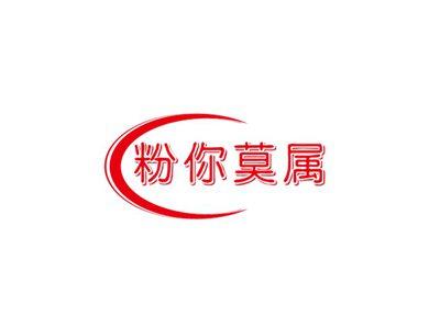 粉你莫属