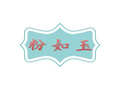 粉如玉