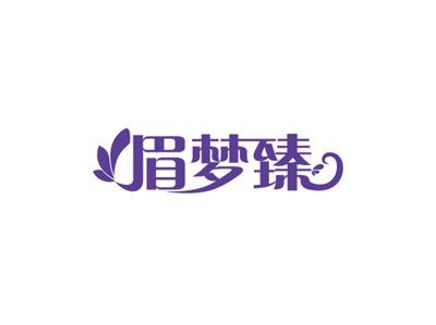 眉梦臻