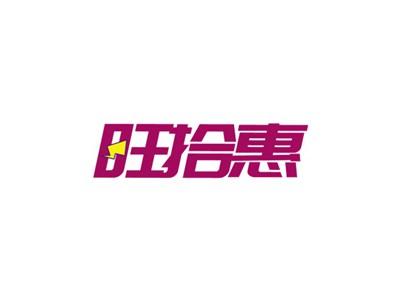 旺拾惠