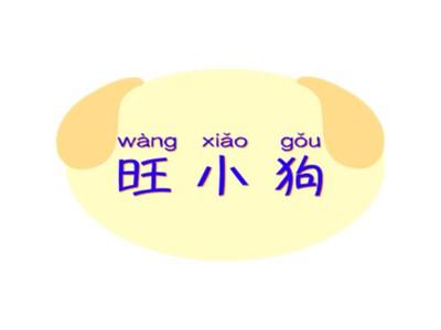 旺小狗WANGXIAOGOU
