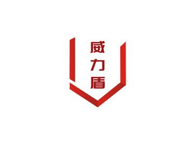 威力盾