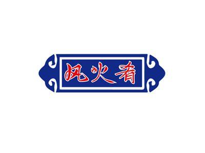 风火肴