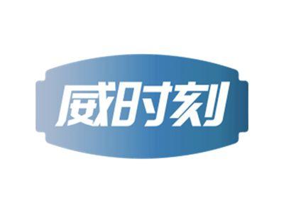 威时刻