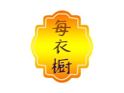 每衣橱