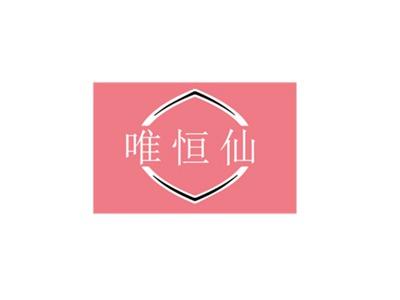 唯恒仙