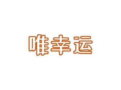唯幸运