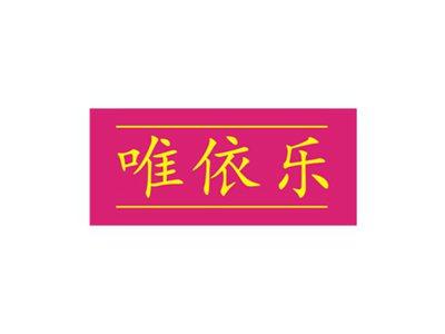 唯依乐