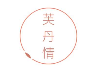 芙丹情