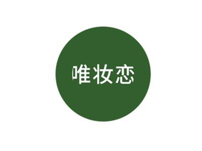 唯妆恋