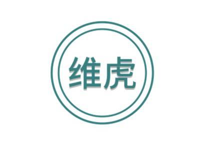 维虎