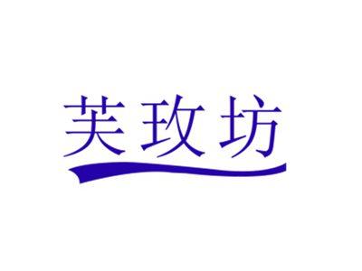 芙玫坊
