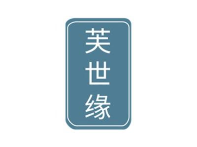 芙世缘