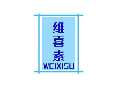 维喜素WEIXISU