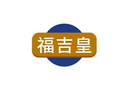 福吉皇