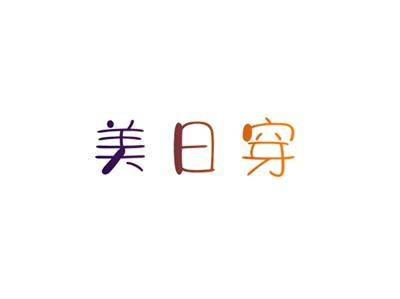 美日穿