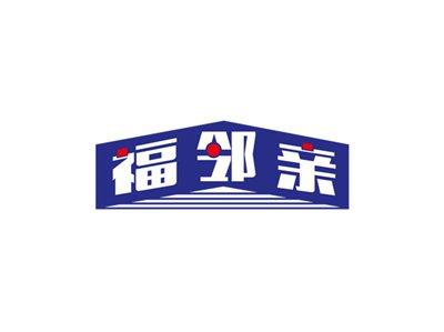 福邻亲