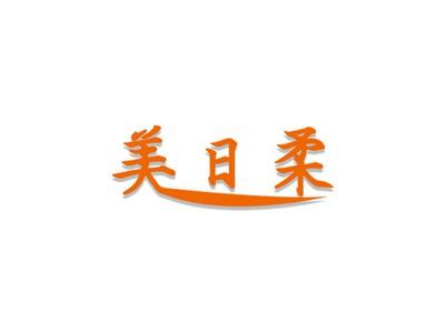 美日柔