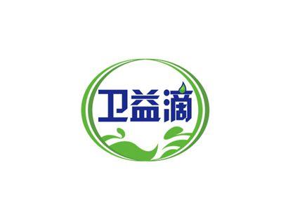 卫益滴