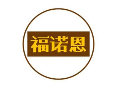 福诺恩
