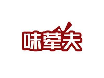 味荤夫