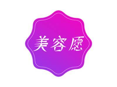 美容愿