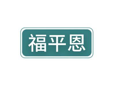 福平恩
