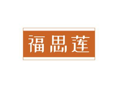 福思莲
