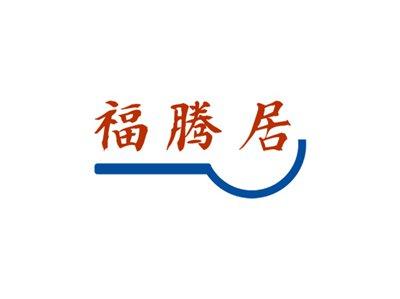 福腾居
