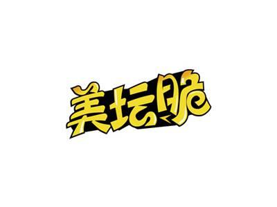 美坛脆