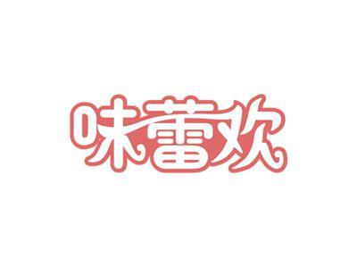 味蕾欢