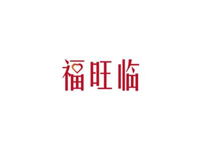 福旺临