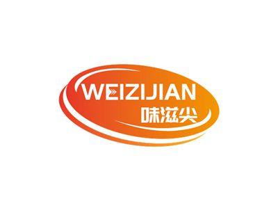 味滋尖WEIZIJIAN