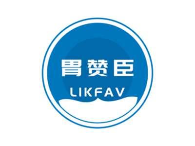 胃赞臣LIKFAV