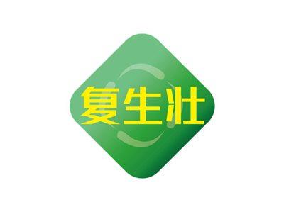复生壮