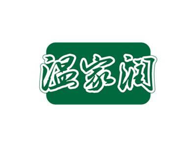 温家润