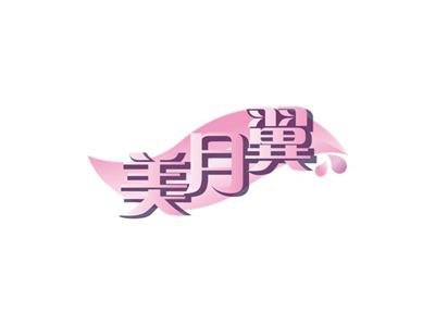 美月翼
