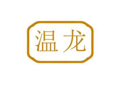 温龙