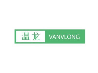 温龙VANVLONG