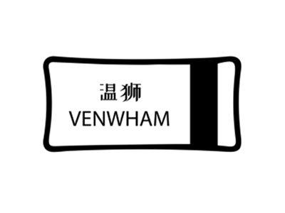 温狮VENWHAM