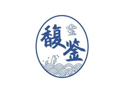 馥鉴