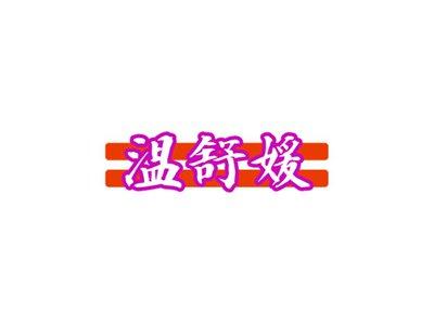 温舒媛