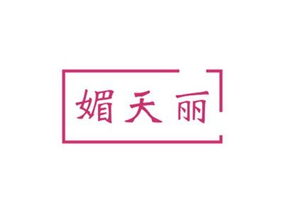 媚天丽