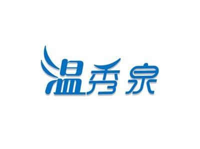 温秀泉