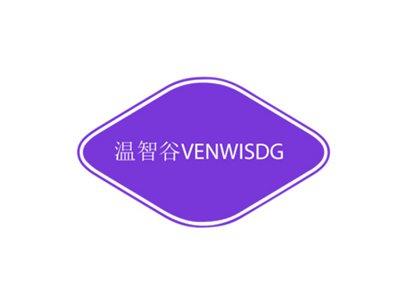温智谷VENWISDG