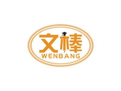 文棒WENBANG