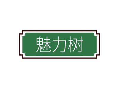 魅力树