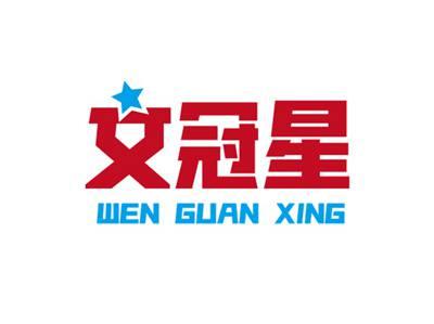 文冠星WENGUANXING